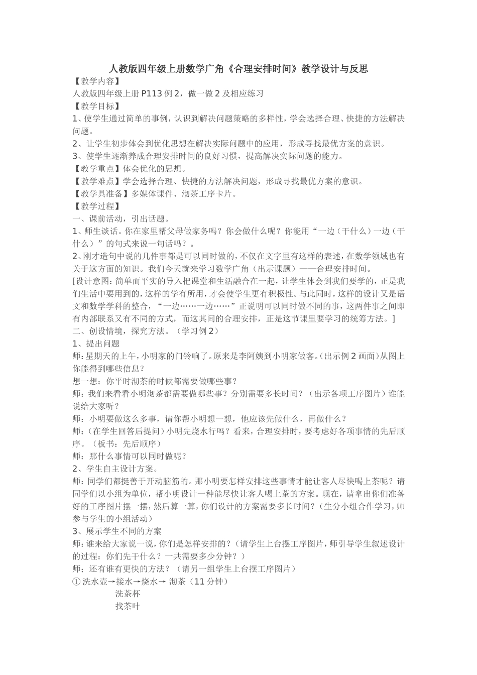 合理安排时间教学设计_第1页