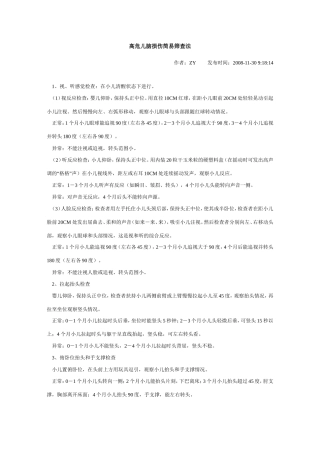 高危儿脑损伤简易筛查法