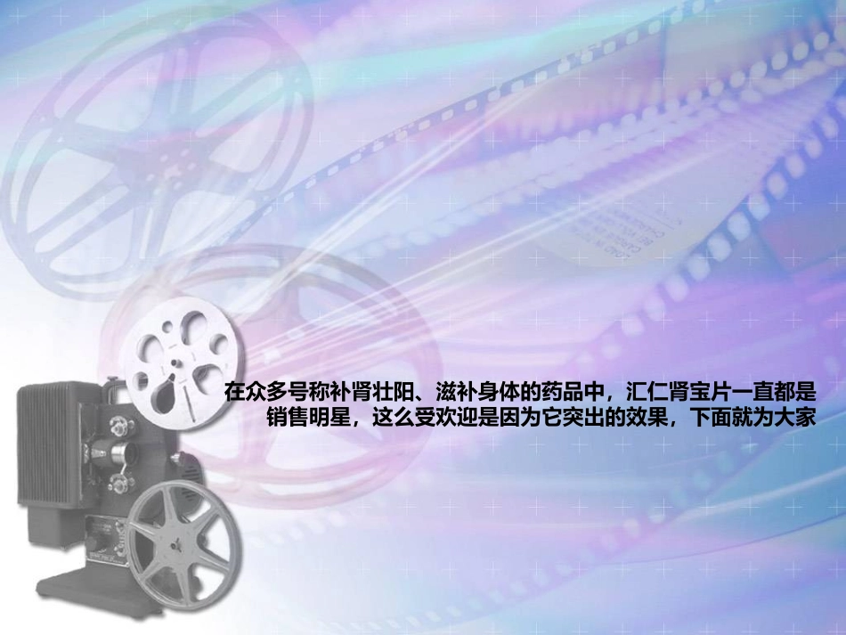 汇仁肾宝片的产品优势_第3页