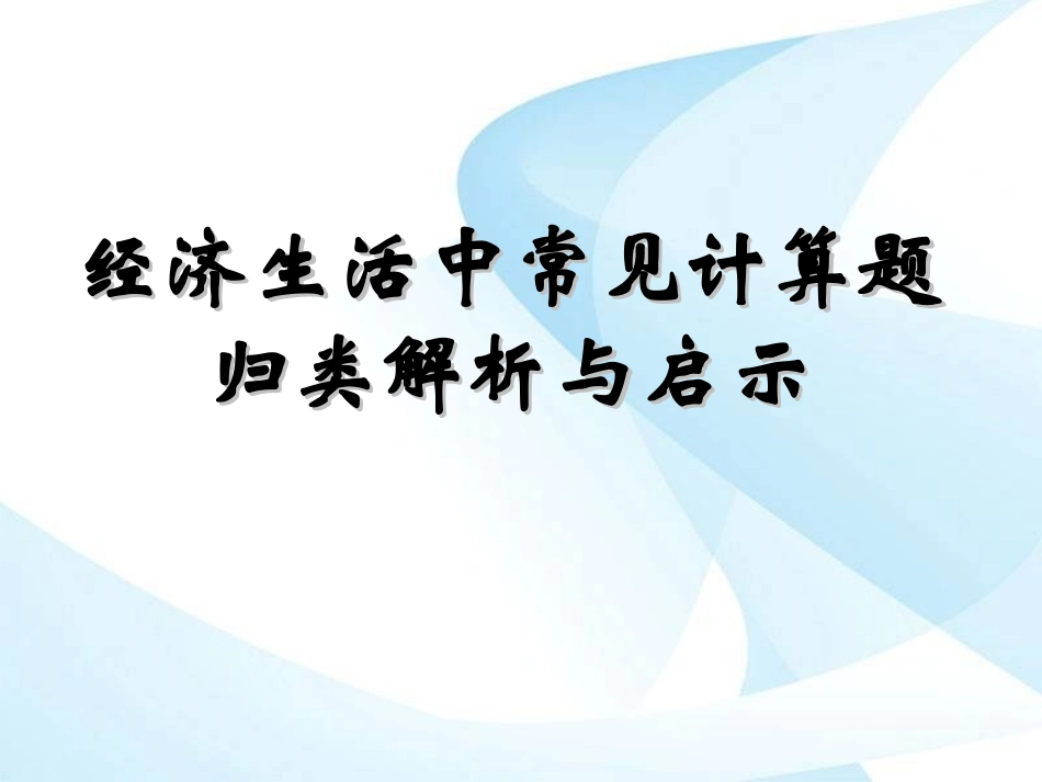 经济生活中常见计算题归类解析与启示_第1页