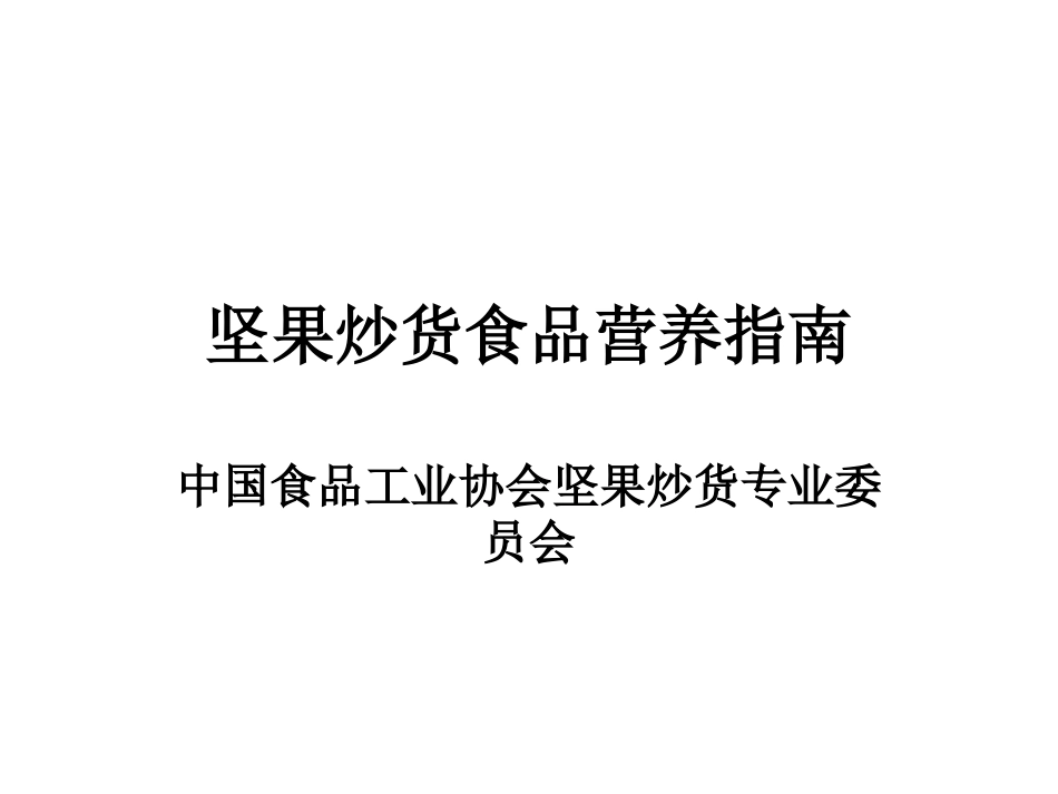 坚果炒货食品营养指南_第1页