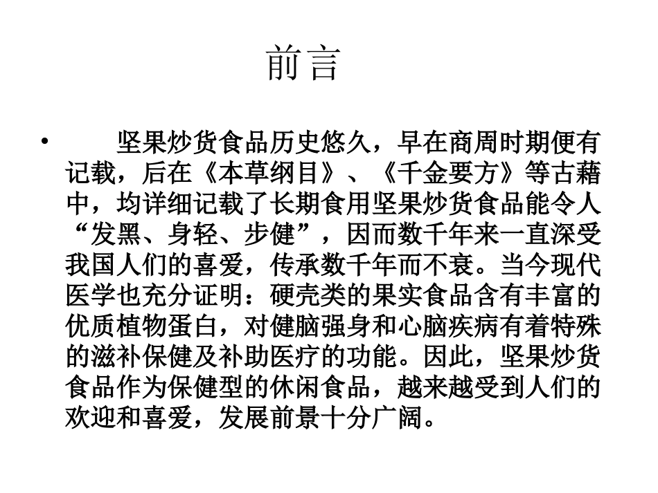 坚果炒货食品营养指南_第2页