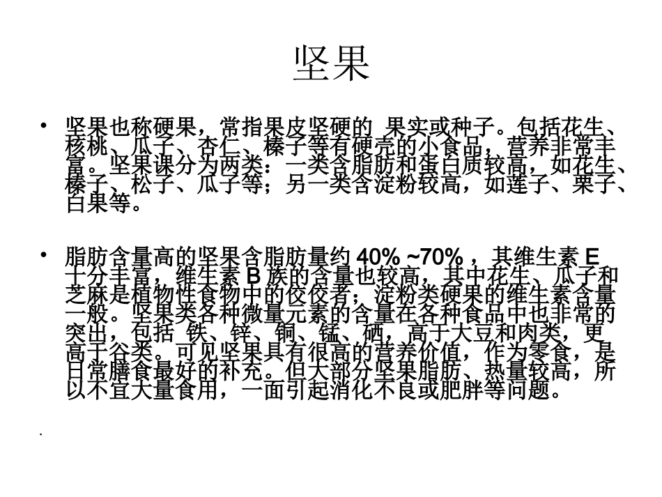 坚果炒货食品营养指南_第3页