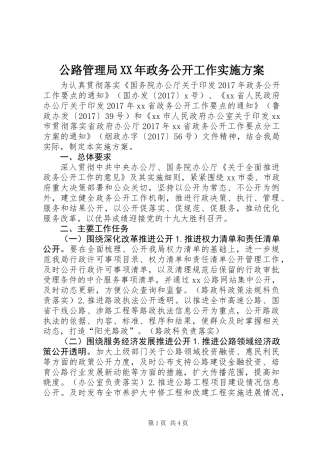 公路管理局XX年政务公开工作实施方案