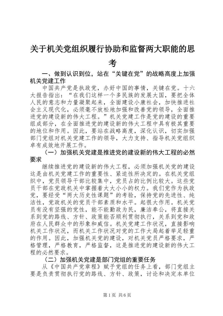 关于机关党组织履行协助和监督两大职能的思考_第1页