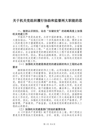 关于机关党组织履行协助和监督两大职能的思考