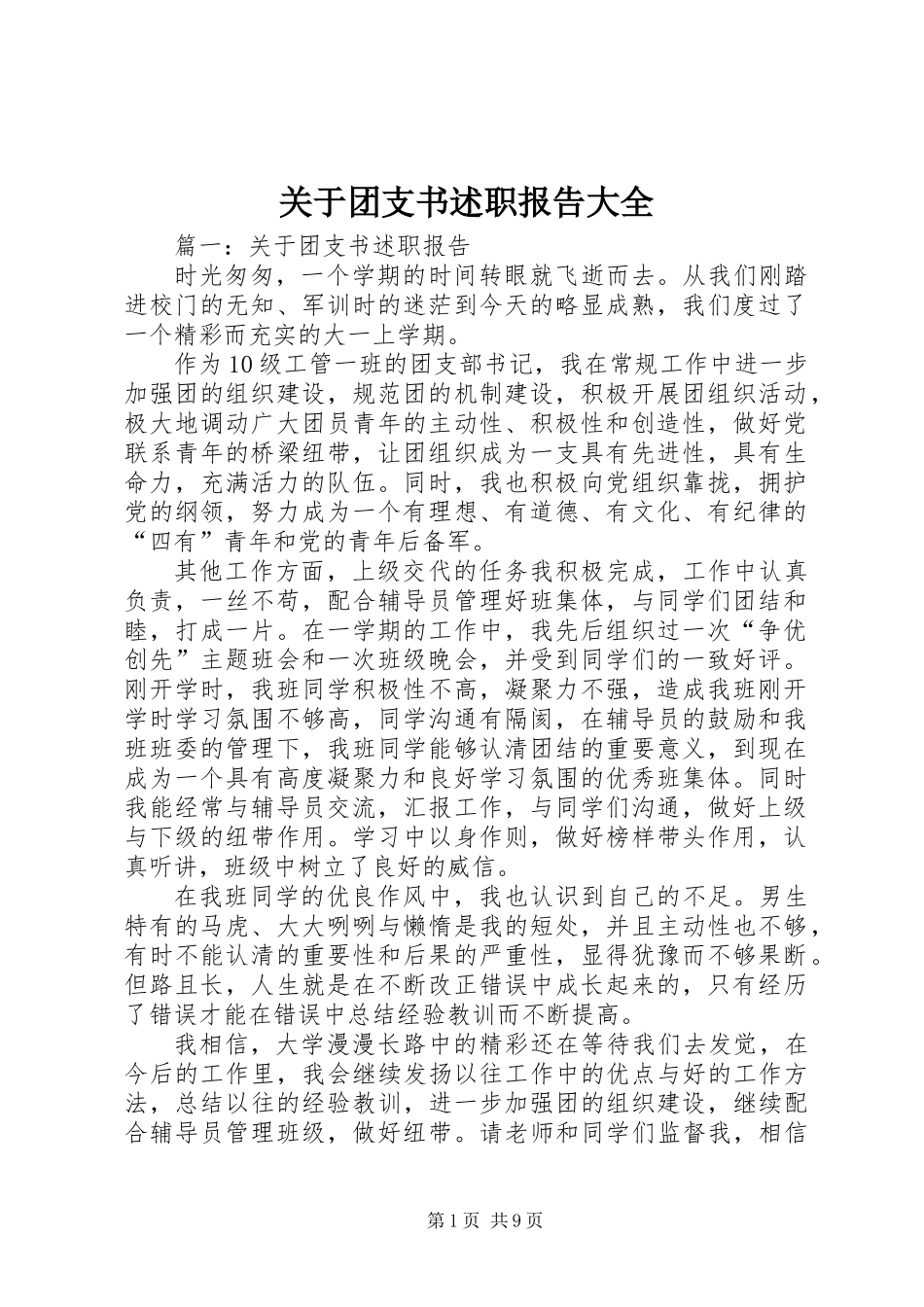 关于团支书述职报告大全_第1页