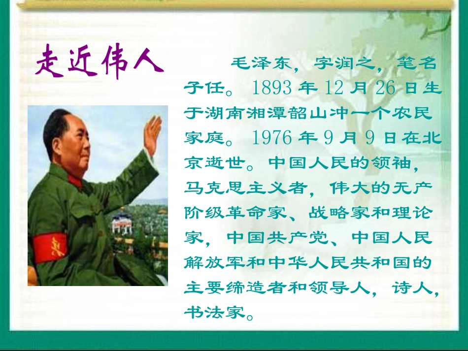 杨白杨毛主席在花山课件_第2页