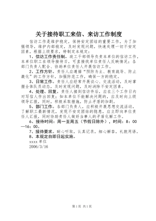 关于接待职工来信、来访工作制度