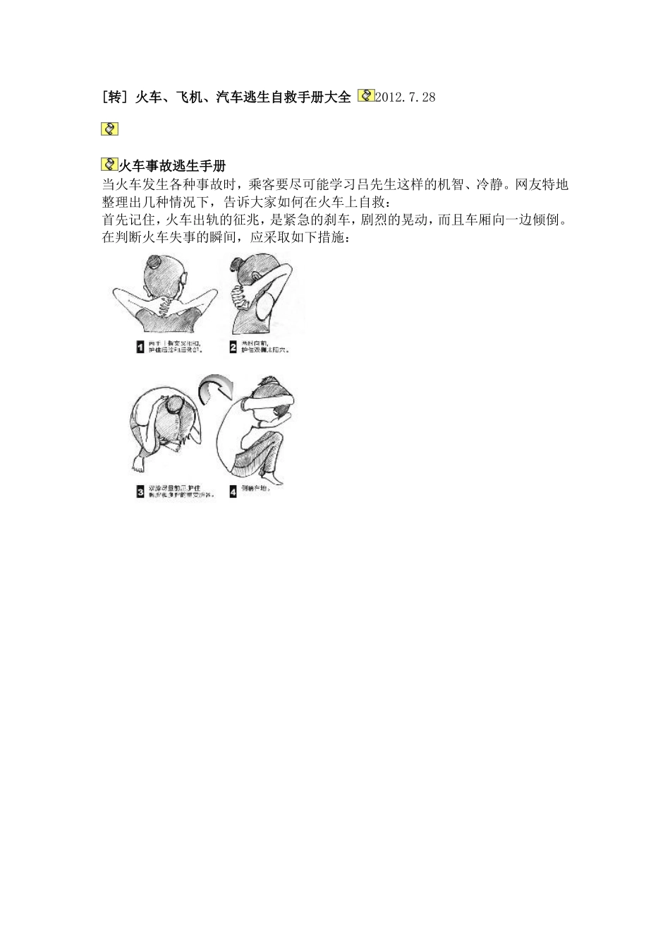 火车、飞机、汽车逃生自救手册大全_第1页