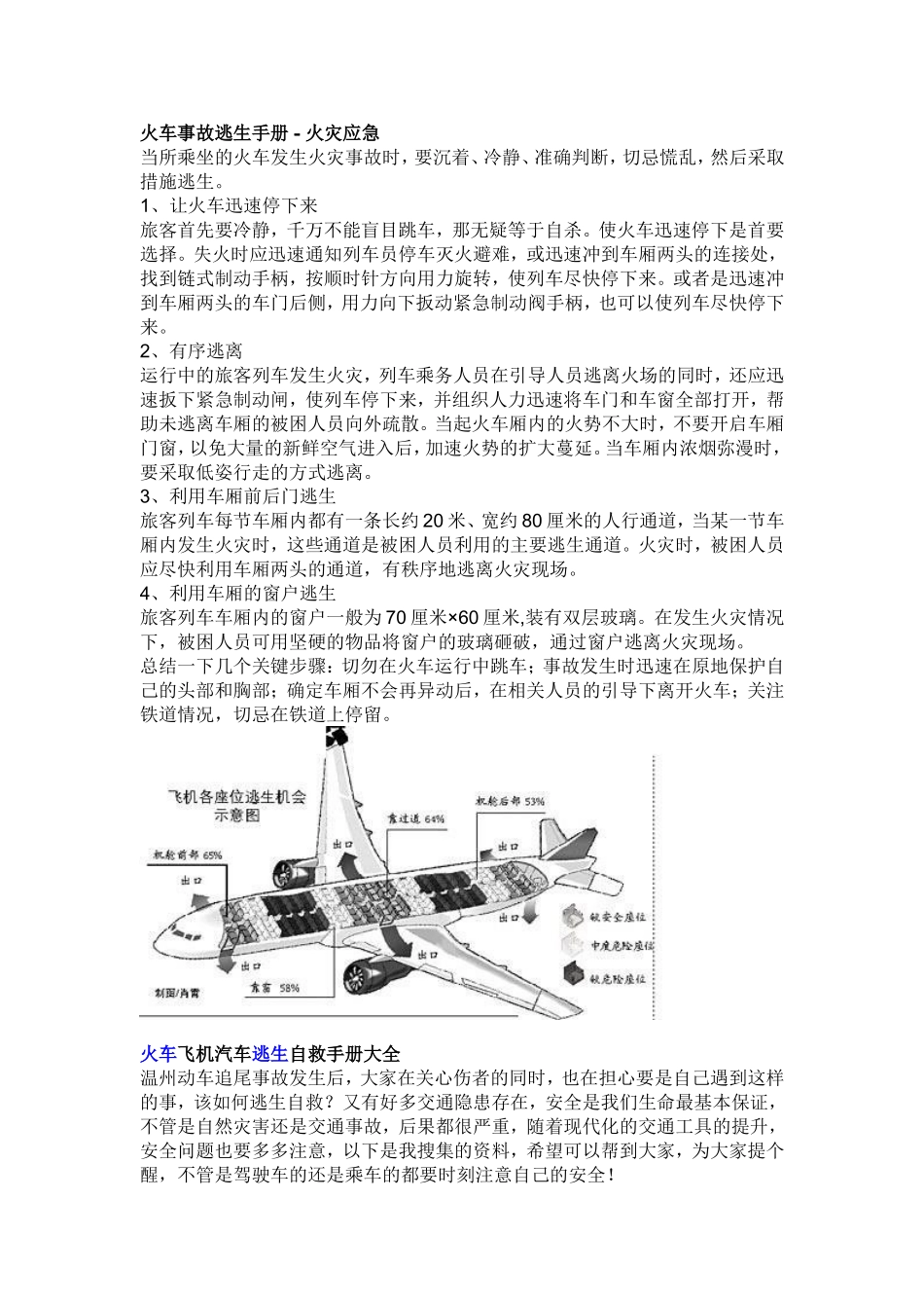 火车、飞机、汽车逃生自救手册大全_第3页