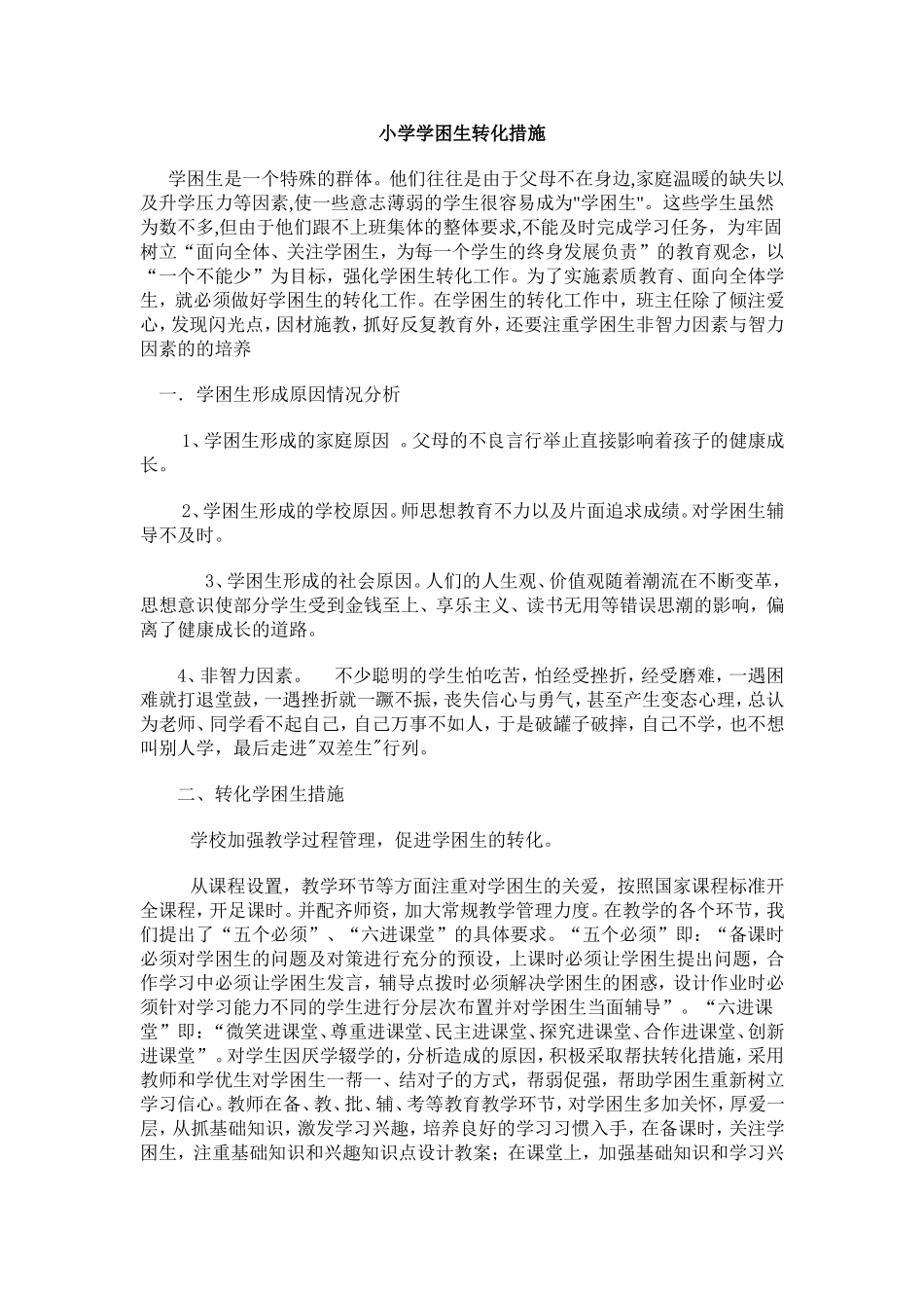 小学学困生转化措施_第1页
