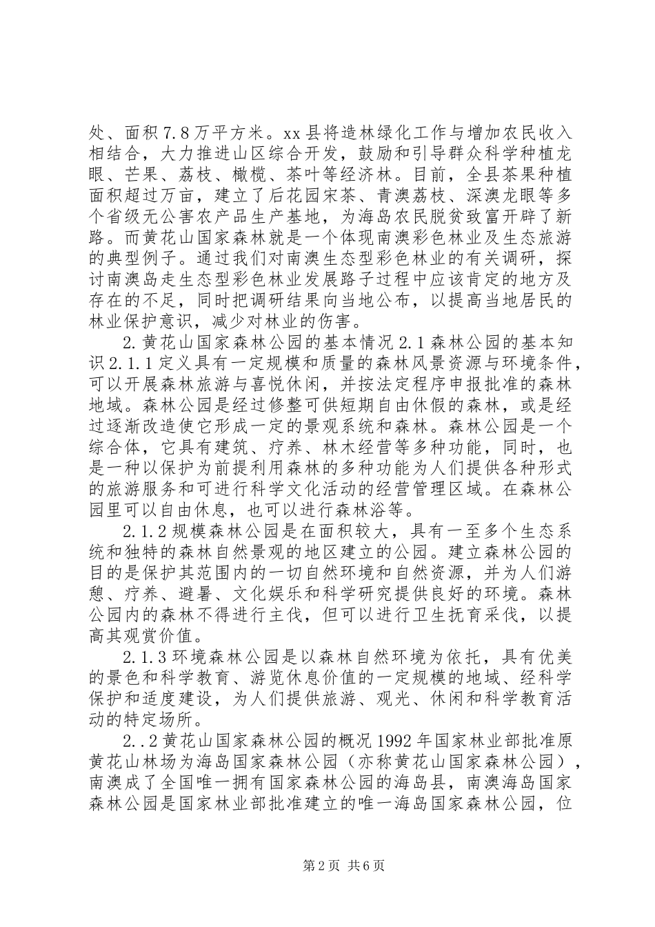 关于彩色林业及生态旅游的调研报告 (2)_第2页
