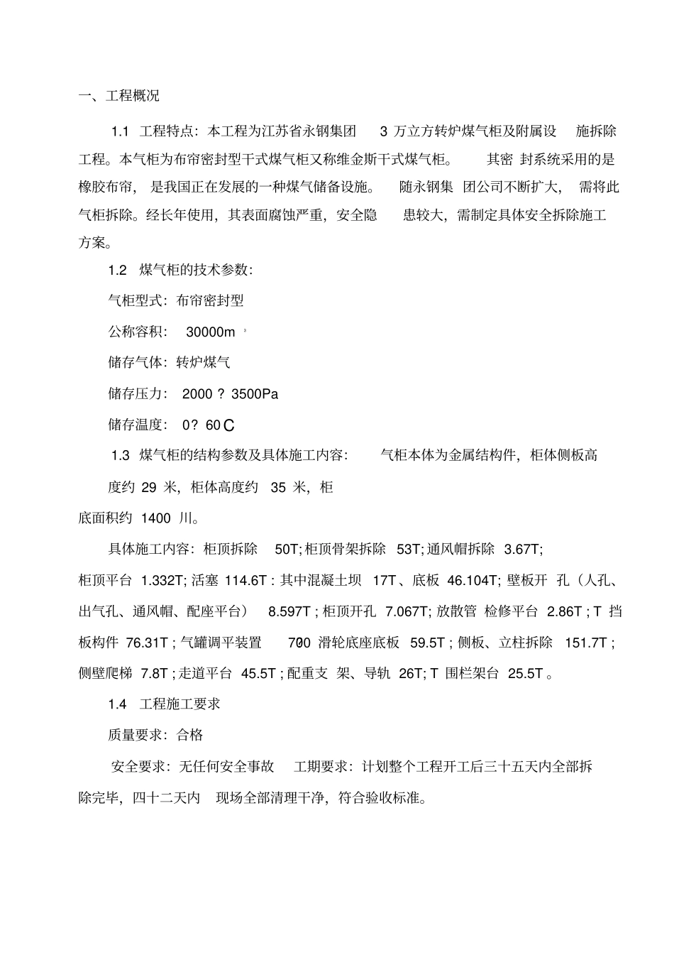 3万立方转炉气柜拆除施工方案_第2页