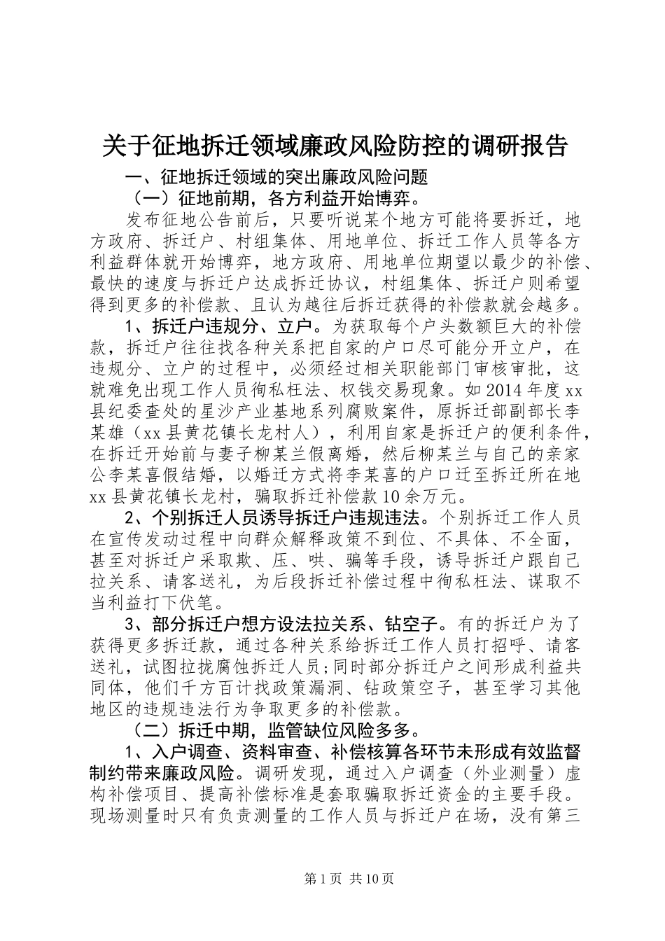 关于征地拆迁领域廉政风险防控的调研报告_第1页