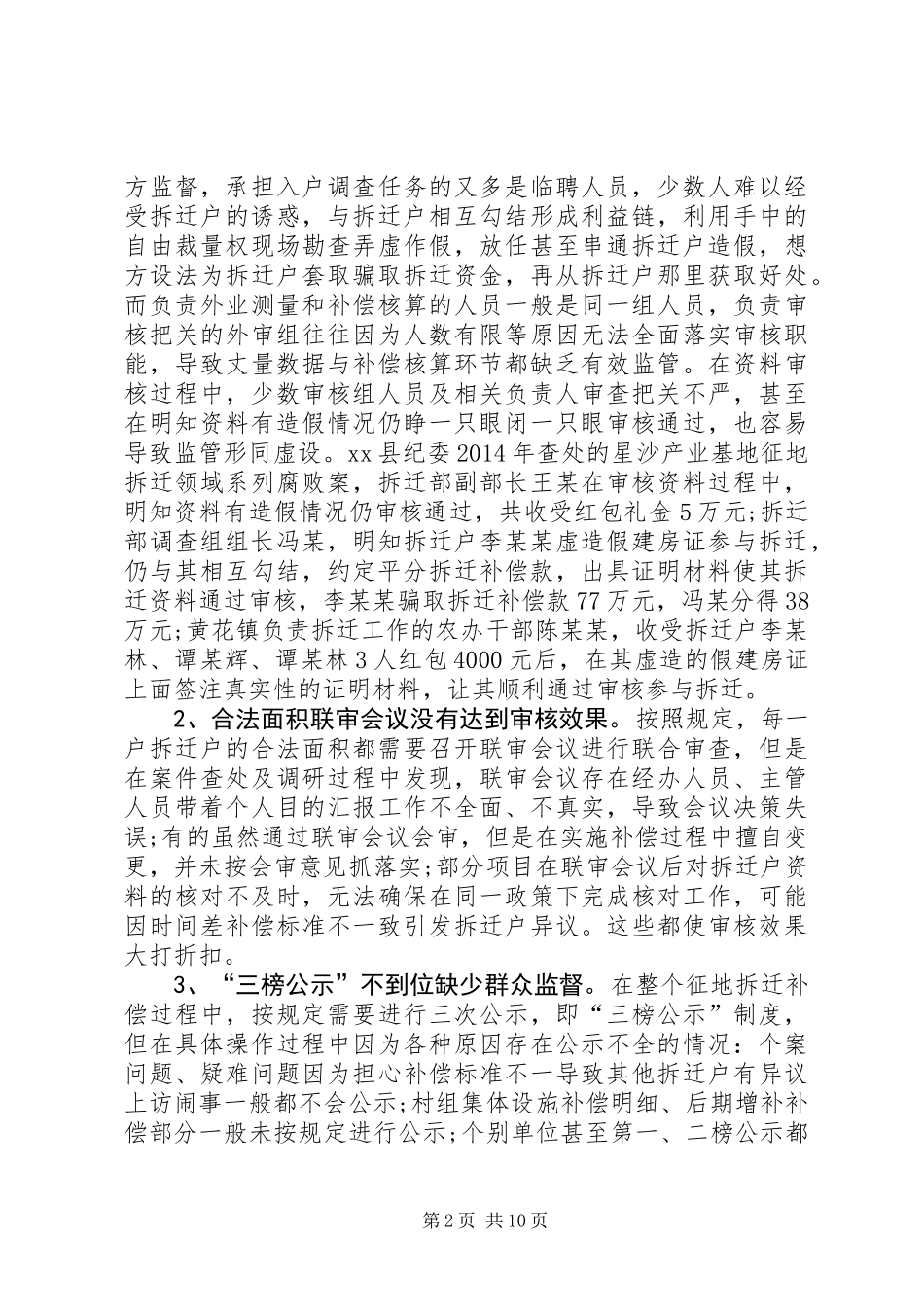 关于征地拆迁领域廉政风险防控的调研报告_第2页