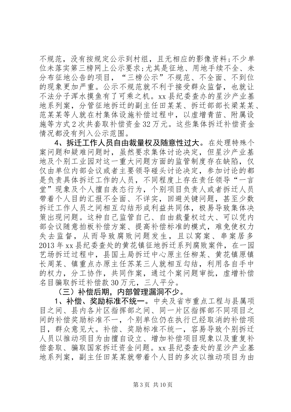 关于征地拆迁领域廉政风险防控的调研报告_第3页