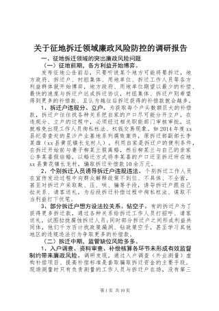 关于征地拆迁领域廉政风险防控的调研报告