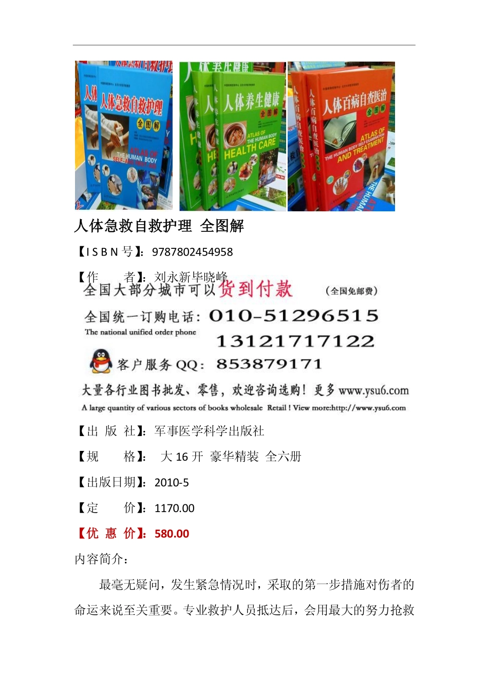 家庭医学百科书系-人体急救自救护理 人体百病自查医治 人体养生健康 全图解 铜版纸彩印_第1页