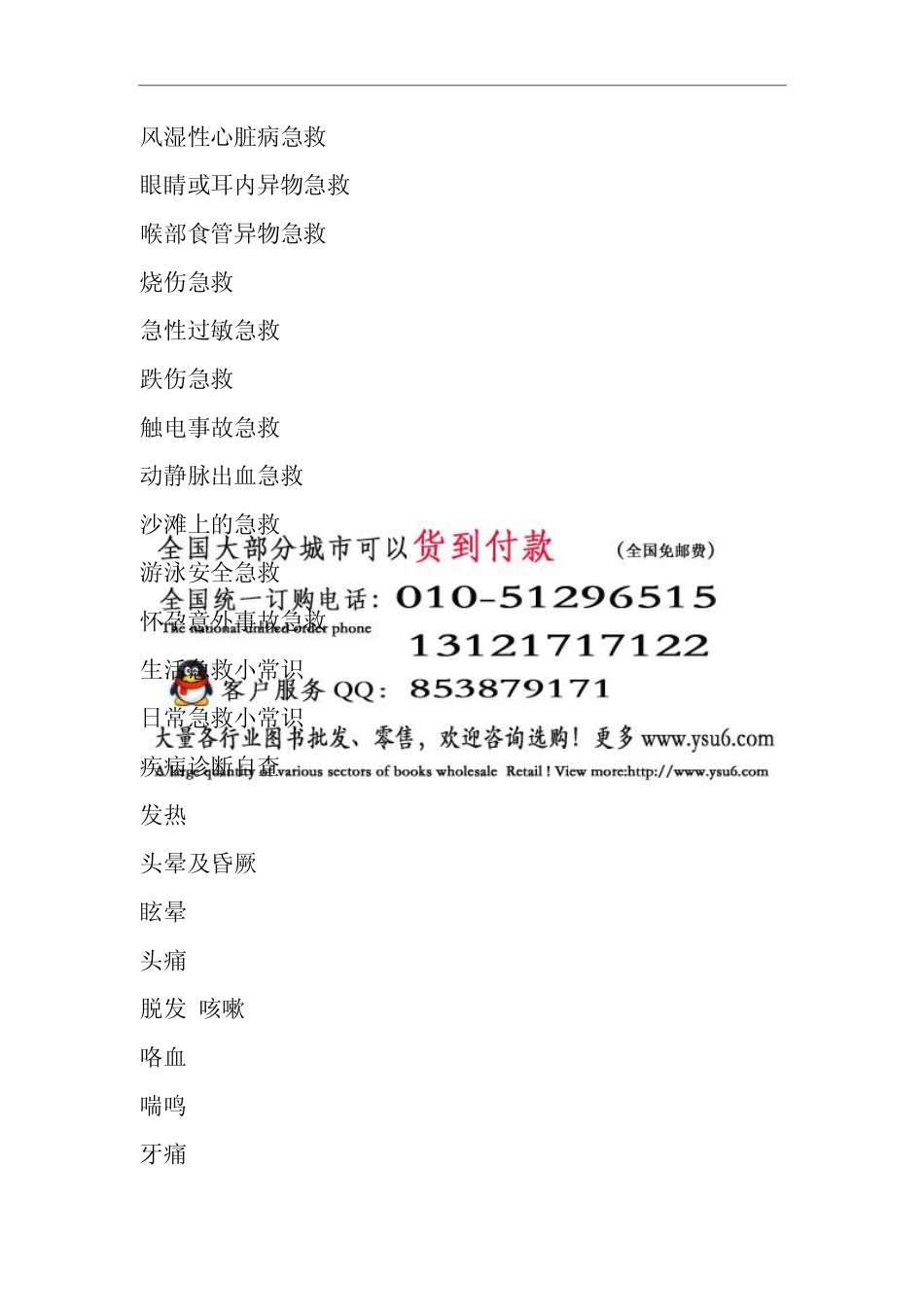 家庭医学百科书系-人体急救自救护理 人体百病自查医治 人体养生健康 全图解 铜版纸彩印_第3页