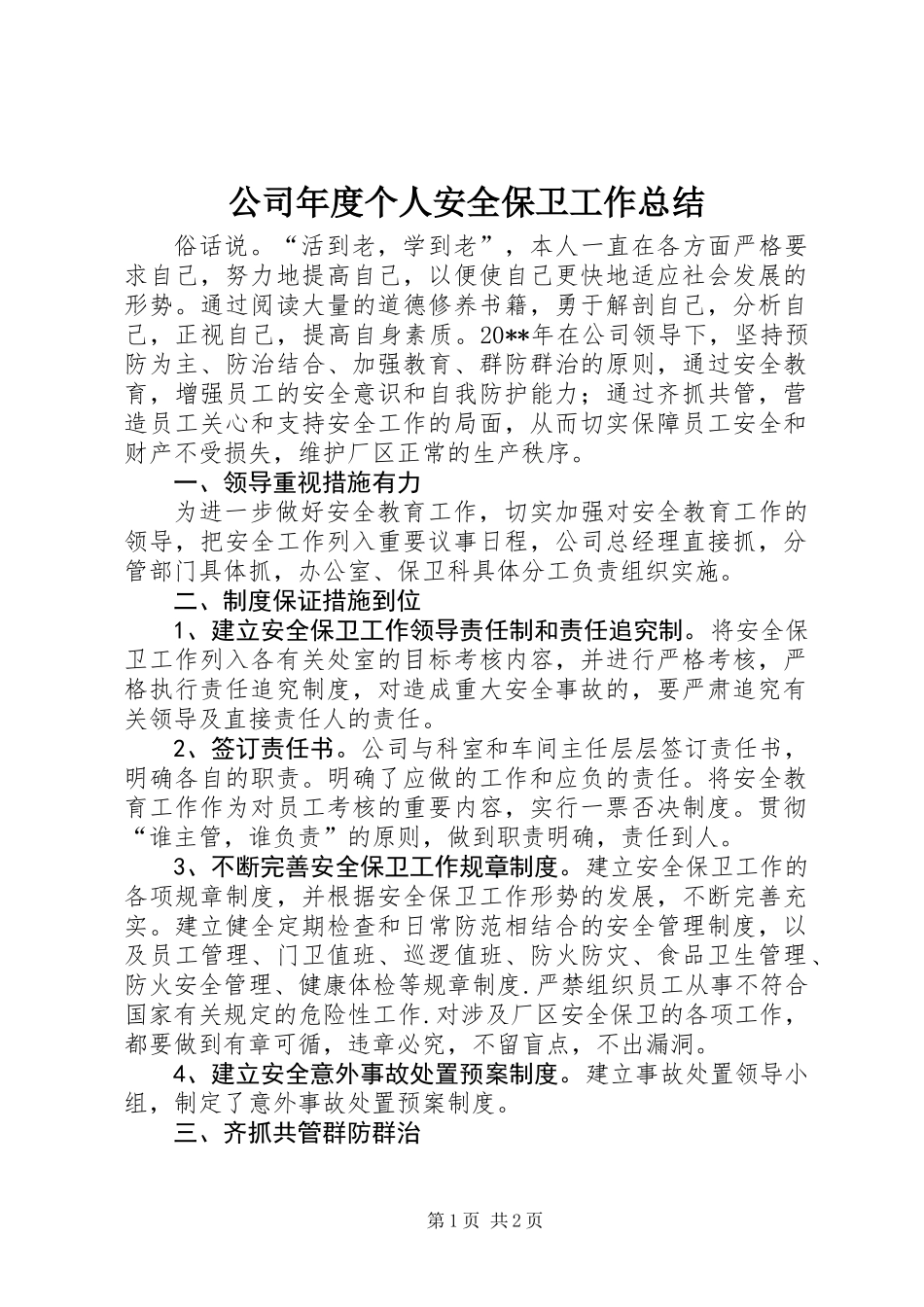 公司年度个人安全保卫工作总结_第1页