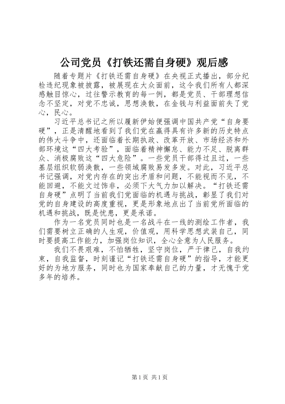 公司党员《打铁还需自身硬》观后感_第1页