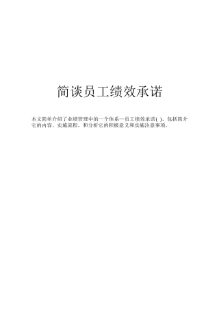 简谈员工绩效承诺