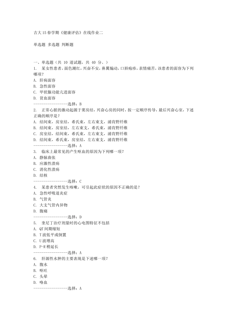 吉大15春学期《健康评估》在线作业二答案_第1页