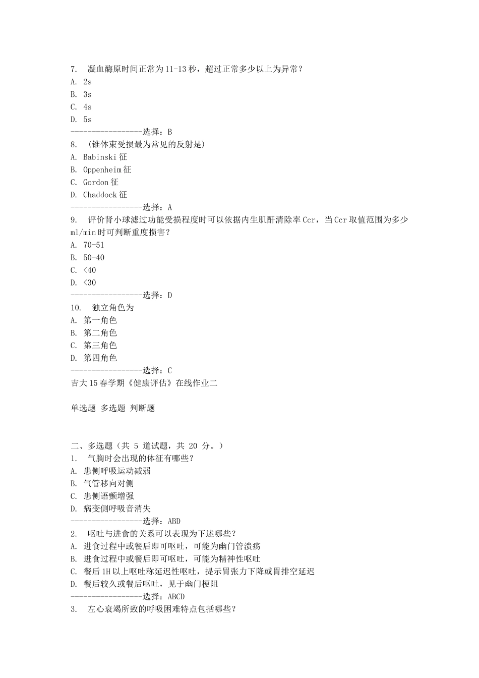 吉大15春学期《健康评估》在线作业二答案_第2页