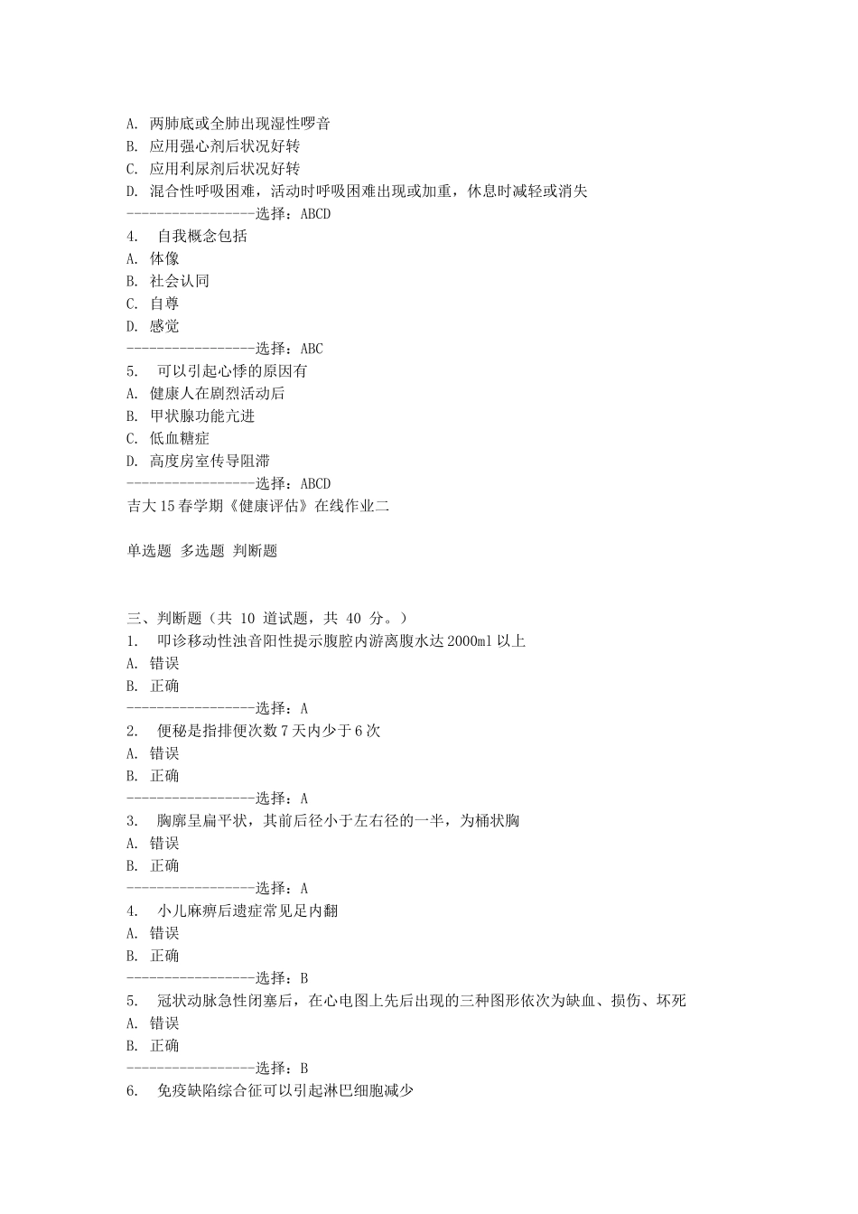 吉大15春学期《健康评估》在线作业二答案_第3页