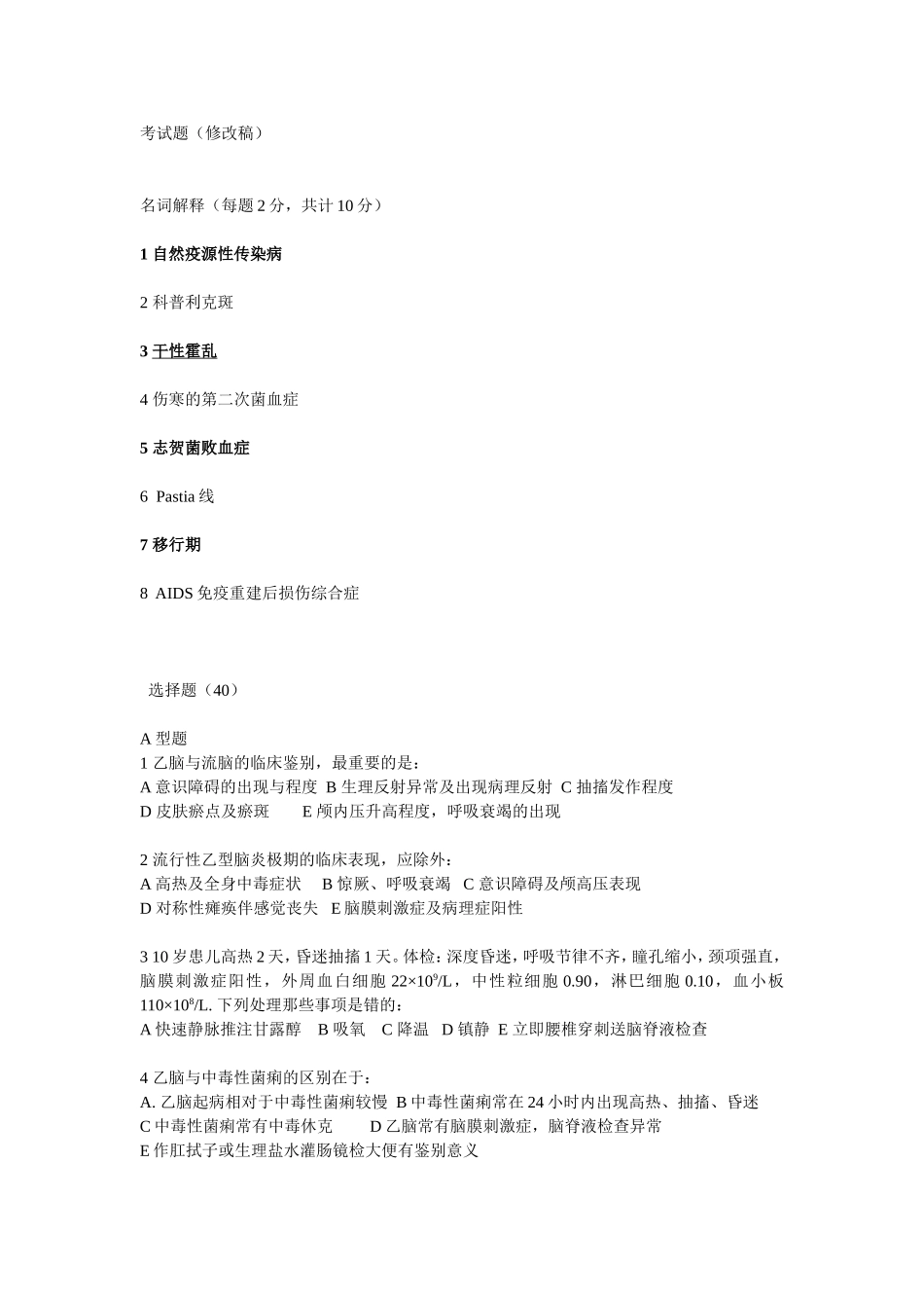 考试题(修改稿)传染病_第1页