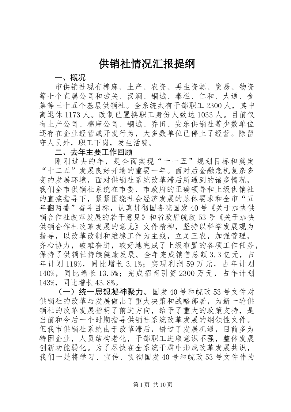 供销社情况汇报提纲_第1页