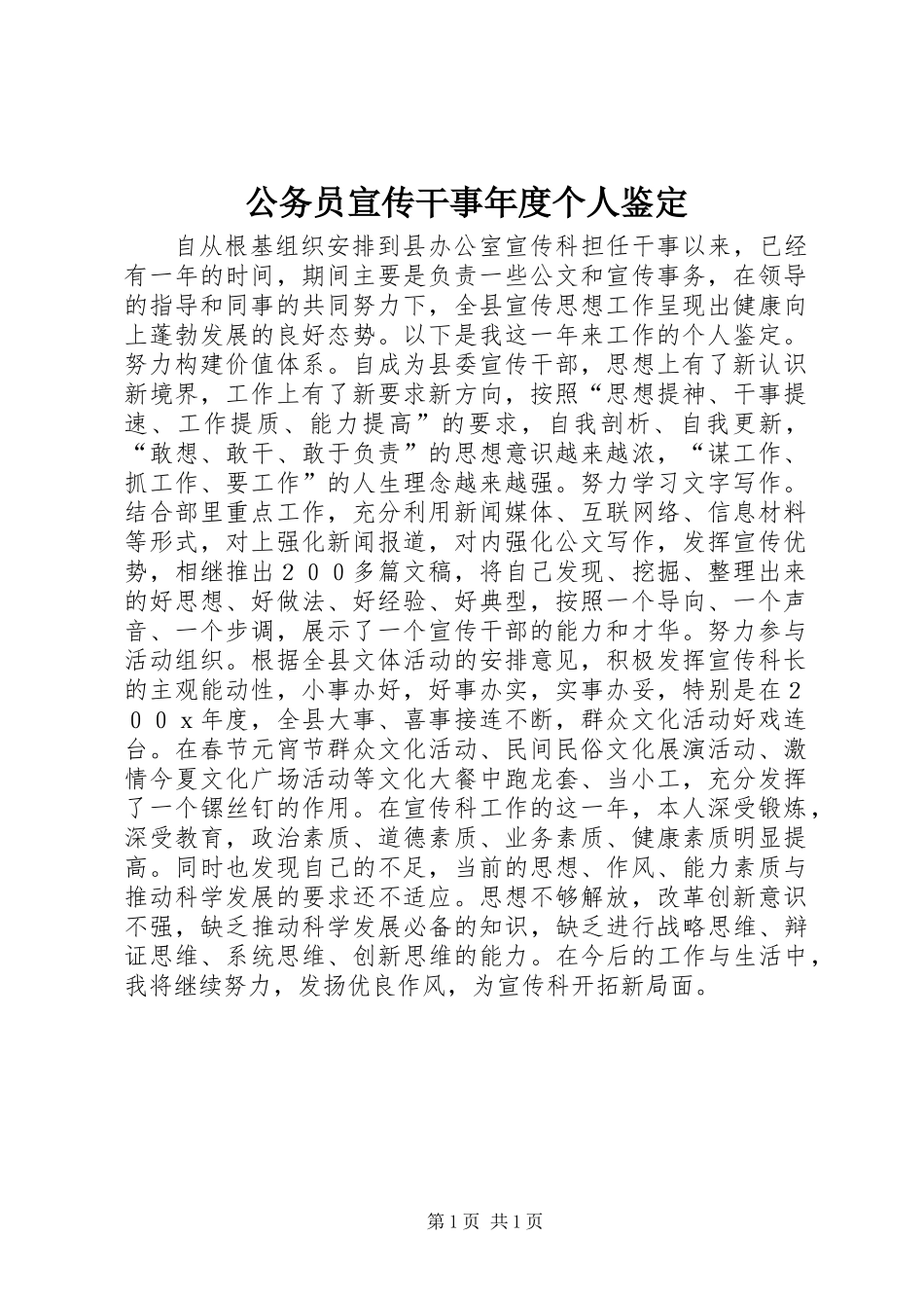 公务员宣传干事年度个人鉴定_第1页