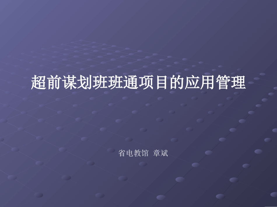 班班通项目应用与管理PPT_第1页