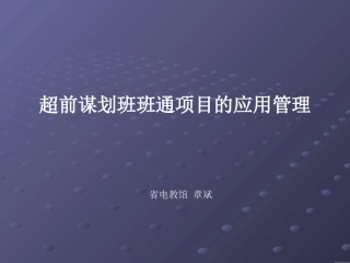 班班通项目应用与管理PPT