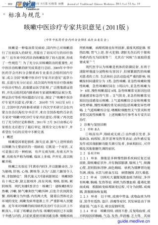 咳嗽中医诊疗专家共识意见(2011版)