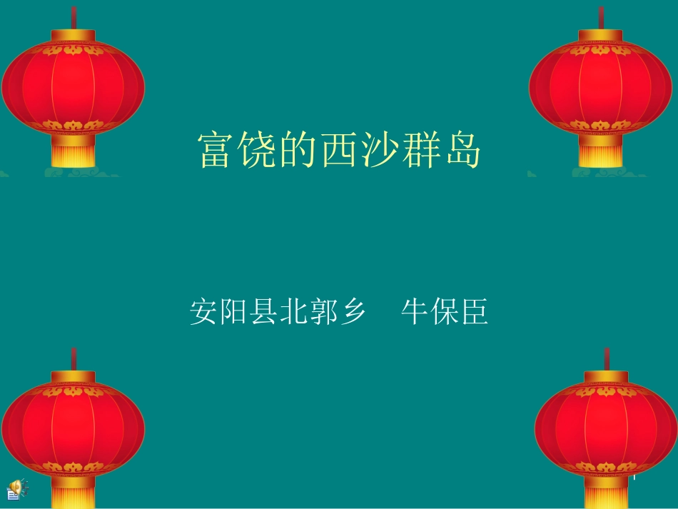 富饶的西沙群岛1_第1页