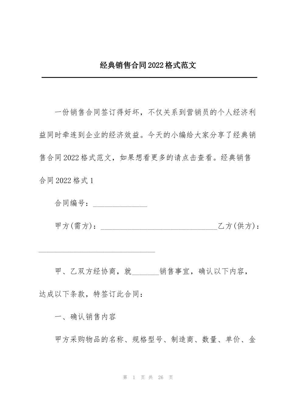 经典销售合同2022格式范文_第1页