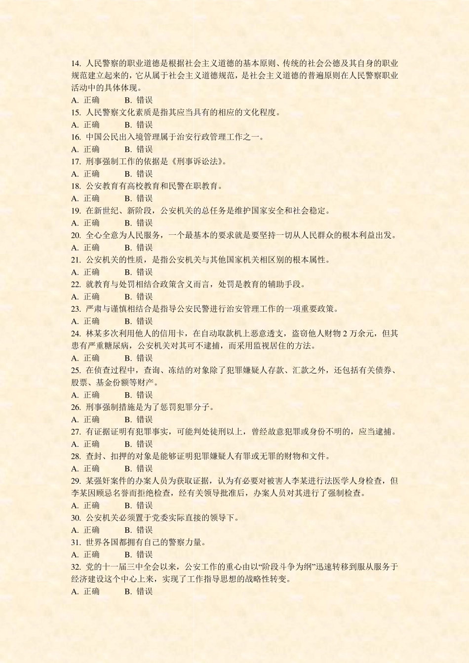 内蒙古公务员考试公安基础知识真题2014年_真题-无答案 _第2页