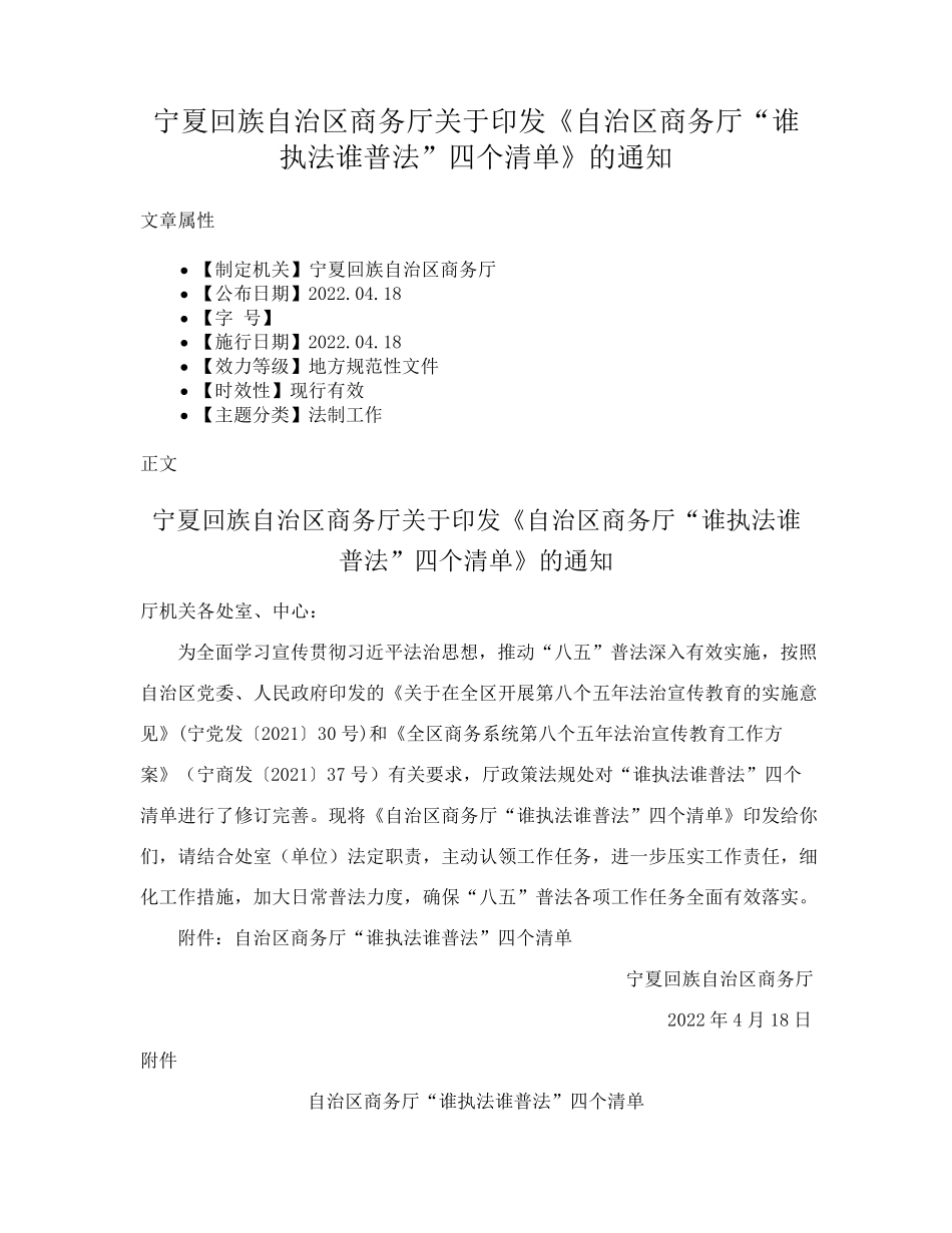 宁夏回族自治区商务厅关于印发《自治区商务厅“谁执法谁普法”四个精品_第1页