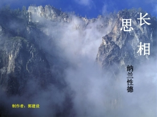 纳兰性德长相思