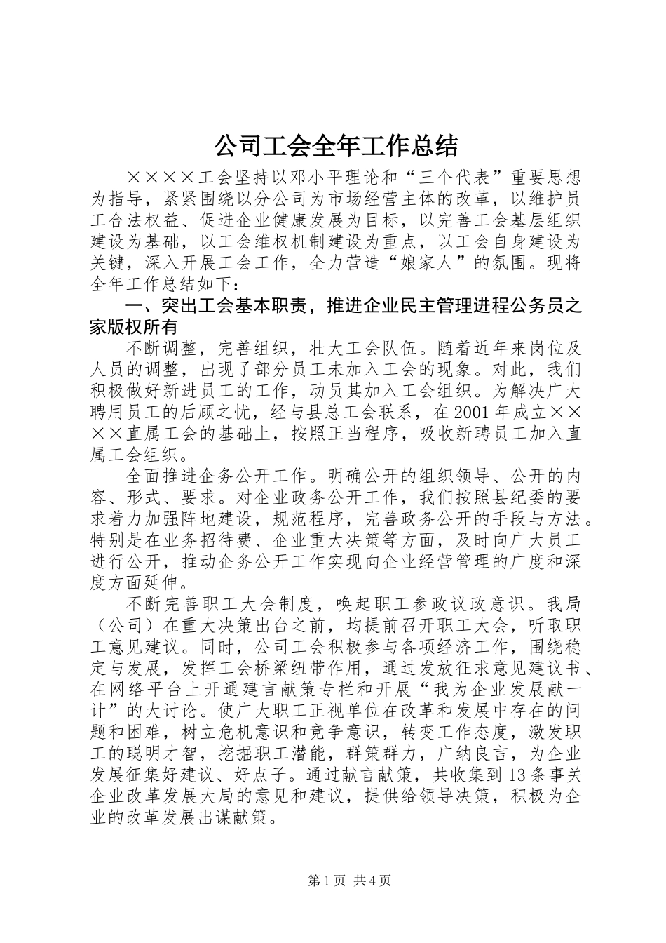 公司工会全年工作总结 (2)_第1页