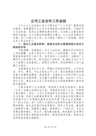 公司工会全年工作总结 (2)