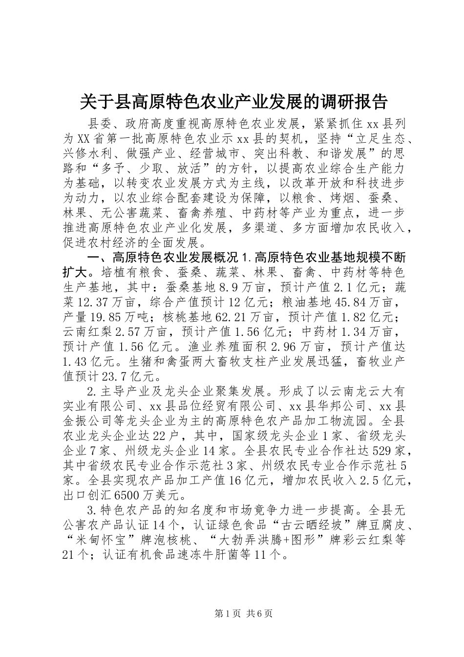 关于县高原特色农业产业发展的调研报告_第1页