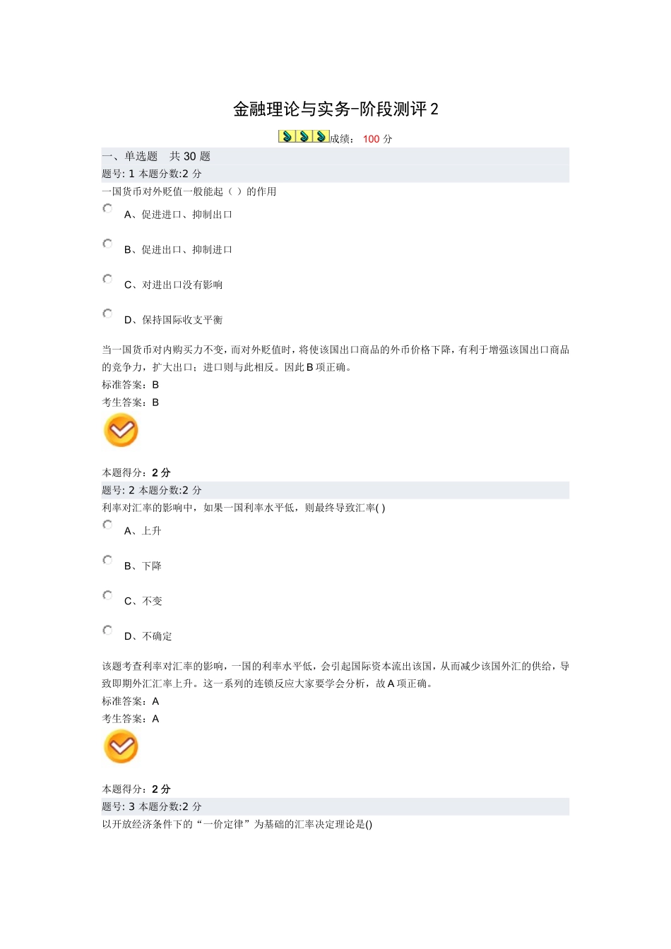 金融理论与实务阶段测评2(1)_第1页