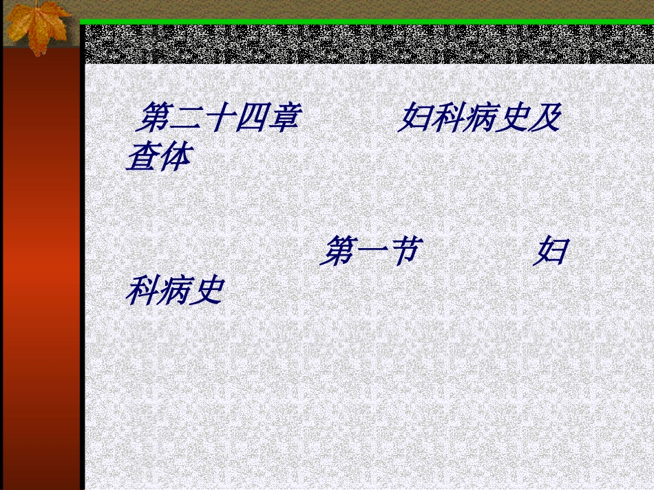 妇科病史课件_第1页