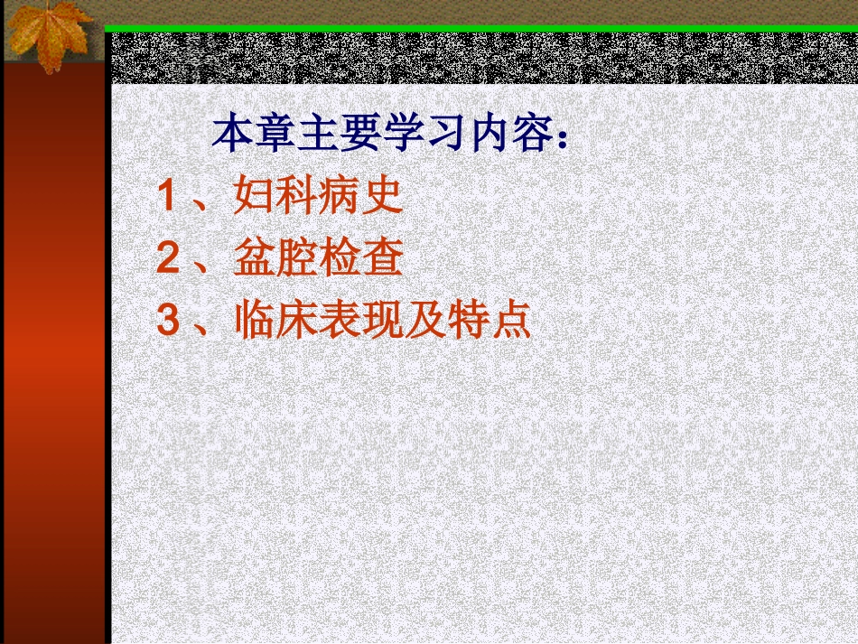 妇科病史课件_第2页