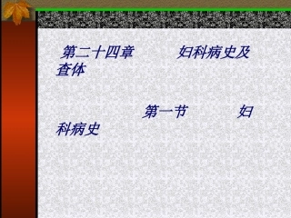 妇科病史课件