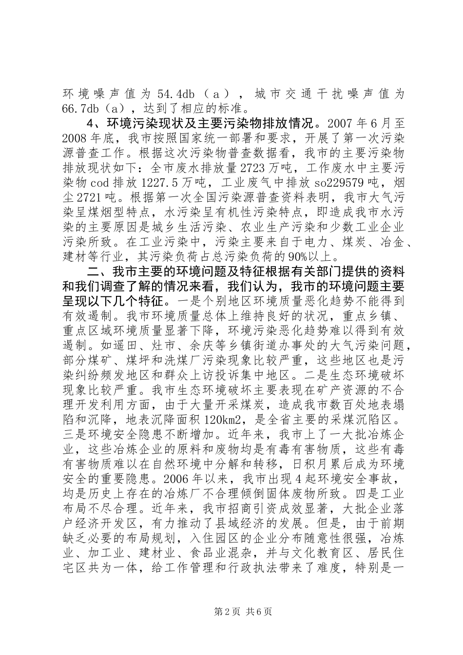 关于环境保护与科学发展的调研报告_第2页