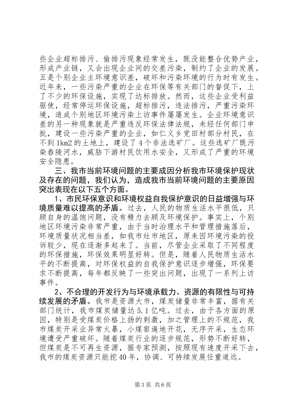 关于环境保护与科学发展的调研报告_第3页